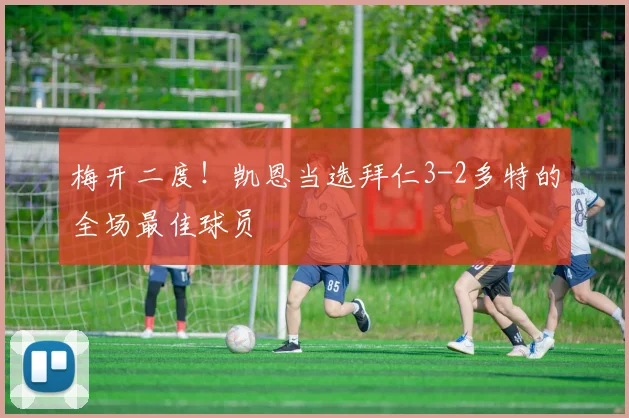 梅开二度！凯恩当选拜仁3-2多特的全场最佳球员