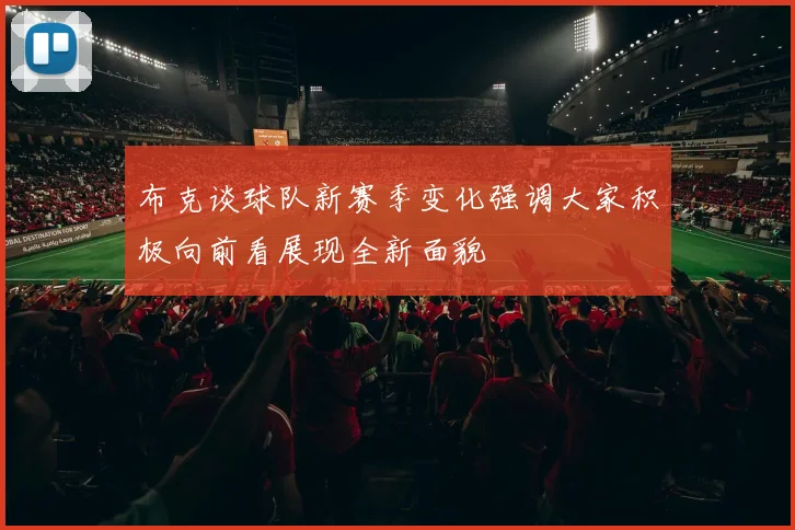 布克谈球队新赛季变化强调大家积极向前看展现全新面貌