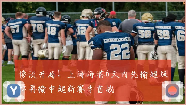 惨淡开局！上海海港6天内先输超级杯再输中超新赛季首战