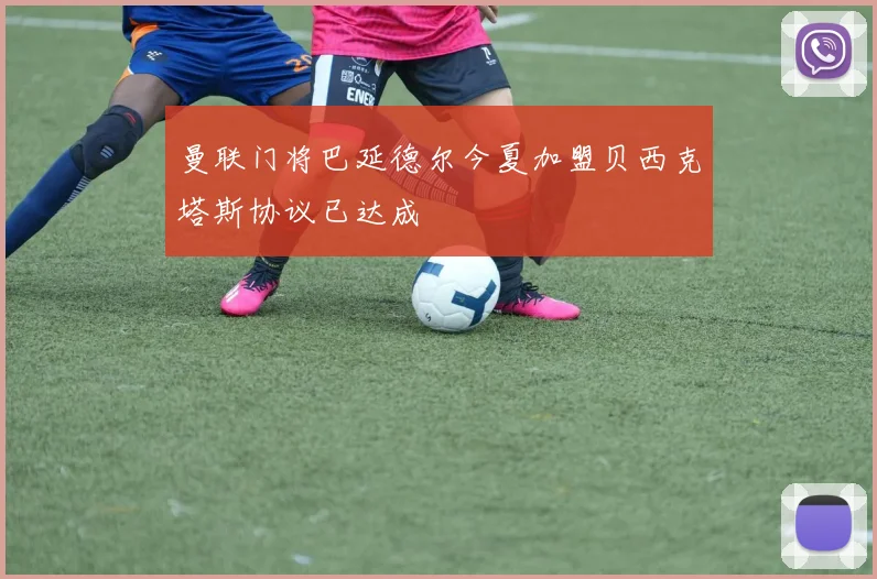 曼联门将巴延德尔今夏加盟贝西克塔斯协议已达成