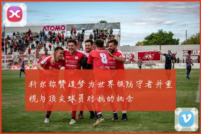 科尔称赞追梦为世界级防守者并重视与顶尖球员对抗的机会