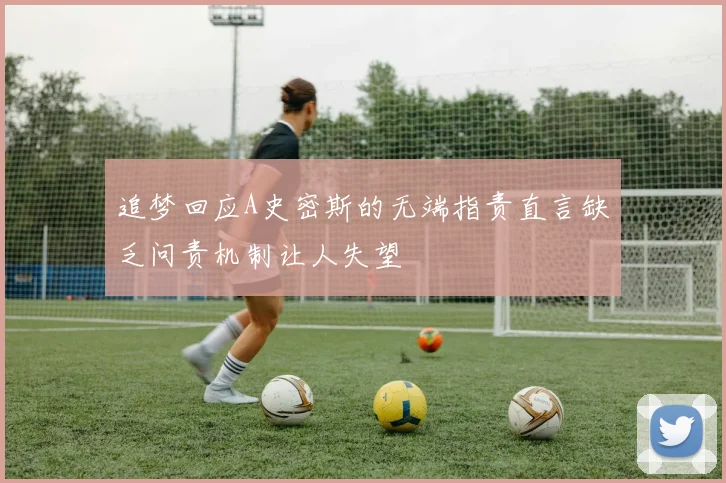 追梦回应A史密斯的无端指责直言缺乏问责机制让人失望