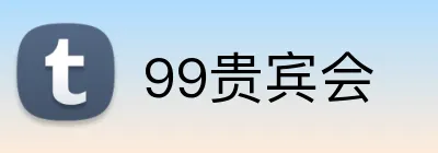 99贵宾会 Logo